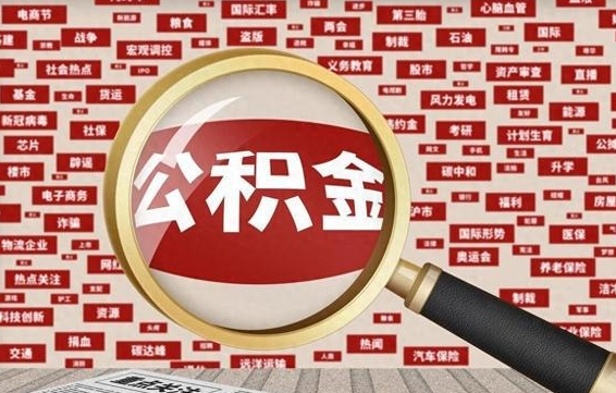 高密住房公积金提取需要什么条件(取住房公积金提取条件) 高密住房公积金提取需要什么条件(取住房公积金提取条件)